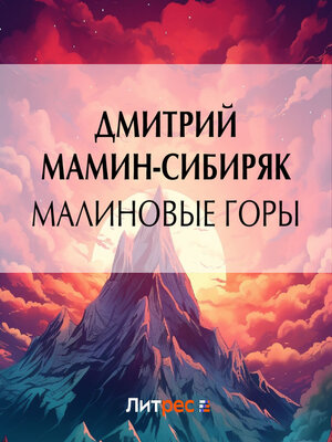 cover image of Малиновые горы